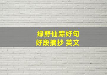 绿野仙踪好句好段摘抄 英文